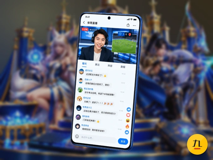 装九游体育 APP，精彩比赛不缺席