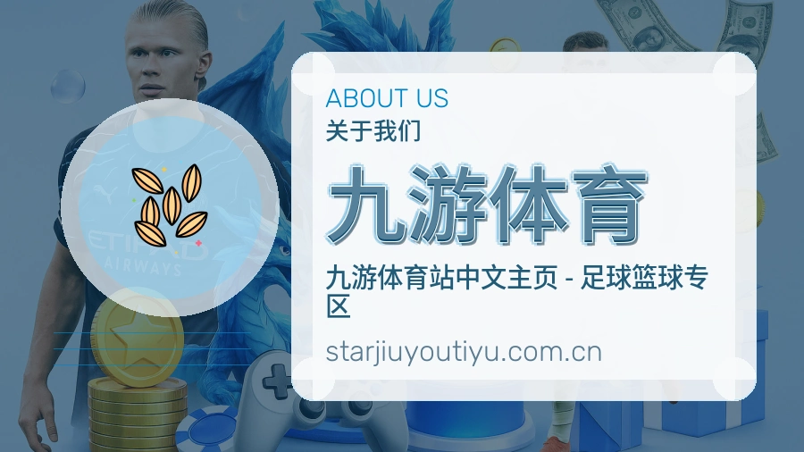 九游体育品牌服务介绍